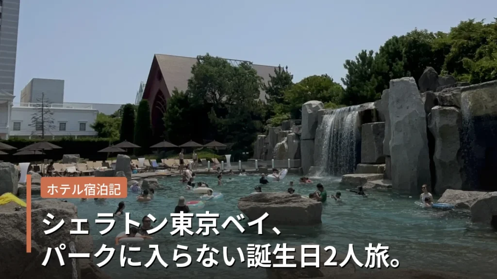 シェラトン東京ベイ、パークに入らない誕生日2人旅(アイキャッチ)
