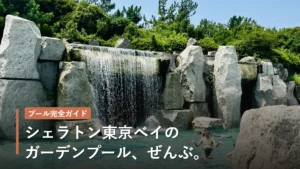 シェラトン東京ベイ ガーデンプール完全ガイド(アイキャッチ)