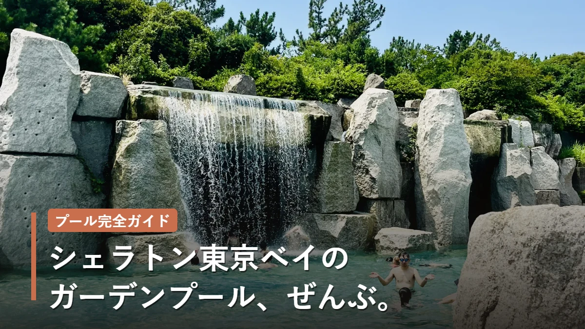 シェラトン東京ベイ ガーデンプール完全ガイド(アイキャッチ)