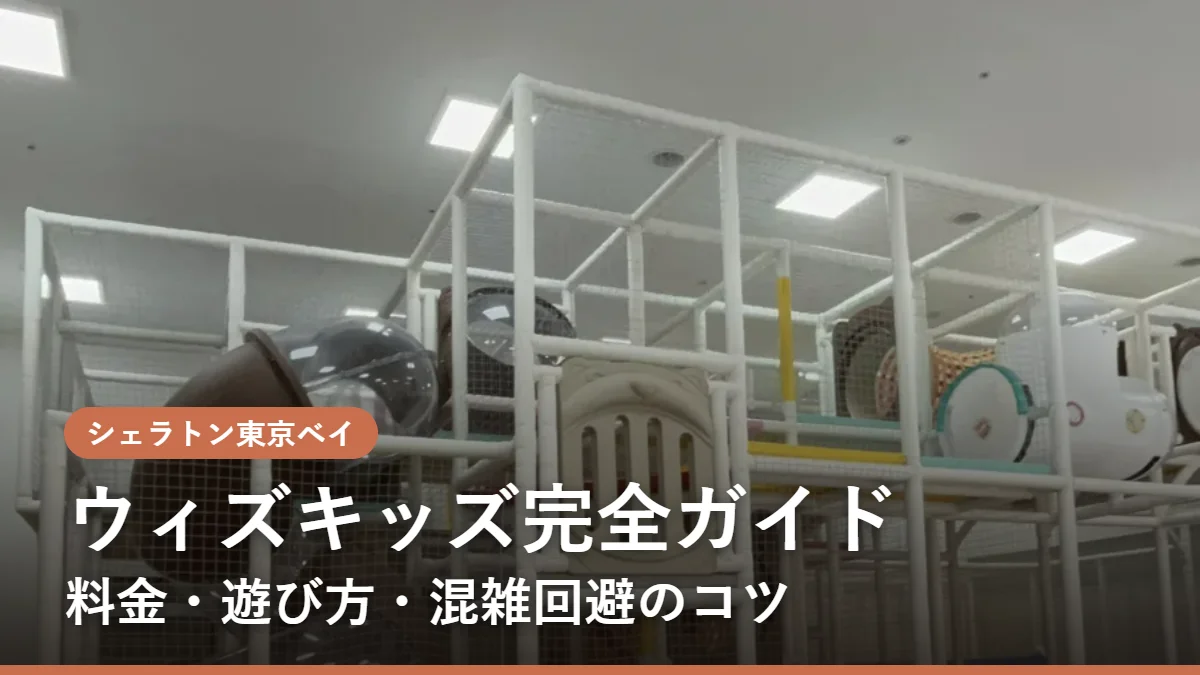 シェラトン東京ベイのWizkids完全ガイド。料金・遊び方・混雑回避のコツ