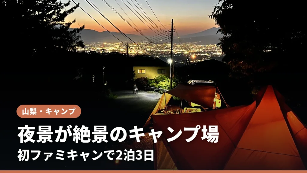 夜景を見下ろす高台のキャンプサイトと灯りのともったテント
