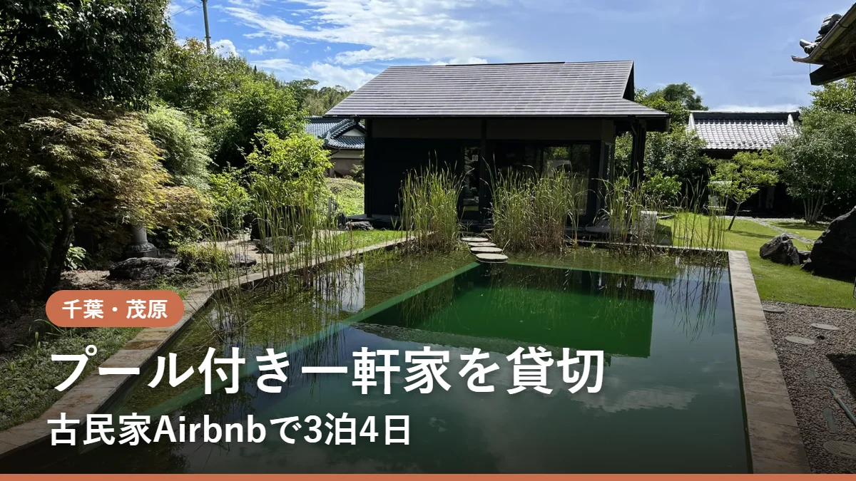 千葉・茂原のプール付き一軒家Airbnbで3泊4日の貸切ステイ